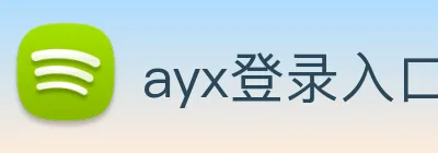 ayx登录入口 Logo